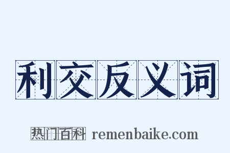利交反义词是什么意思的图片